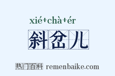 斜岔儿是什么意思的图片